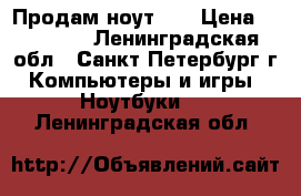 Продам ноут hp › Цена ­ 14 000 - Ленинградская обл., Санкт-Петербург г. Компьютеры и игры » Ноутбуки   . Ленинградская обл.